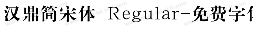 汉鼎简宋体 Regular字体转换